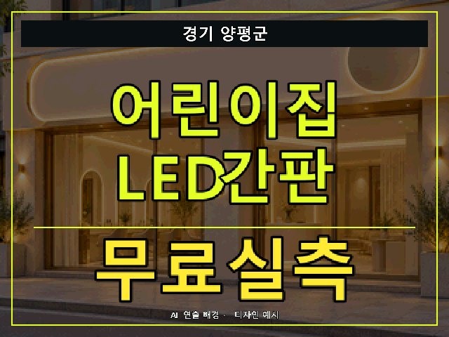 경기 양평군 어린이집 LED간판 무료실측 안내 썸네일 · AI 연출 배경