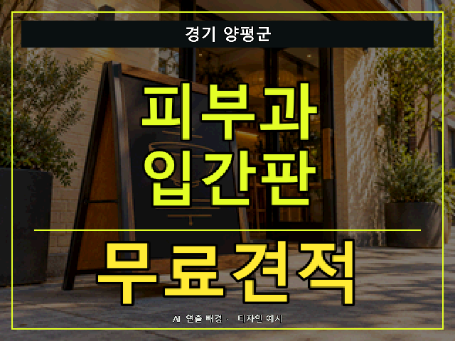 경기 양평군 피부과 입간판 무료견적 안내 썸네일 · AI 연출 배경