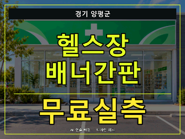 경기 양평군 헬스장 배너간판 무료실측 안내 썸네일 · AI 연출 배경