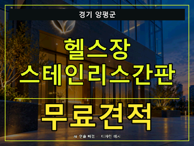 경기 양평군 헬스장 스테인리스간판 무료견적 안내 썸네일 · AI 연출 배경