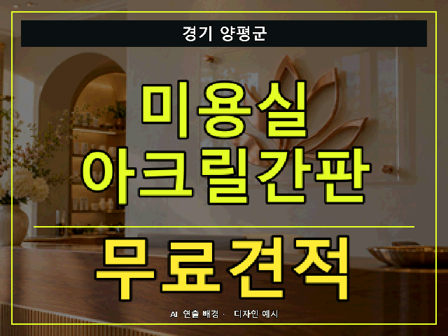 경기 양평군 미용실 아크릴간판 무료견적 안내 썸네일 · AI 연출 배경