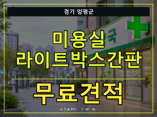 경기 양평군 미용실 라이트박스간판 무료견적 안내 썸네일 · AI 연출 배경