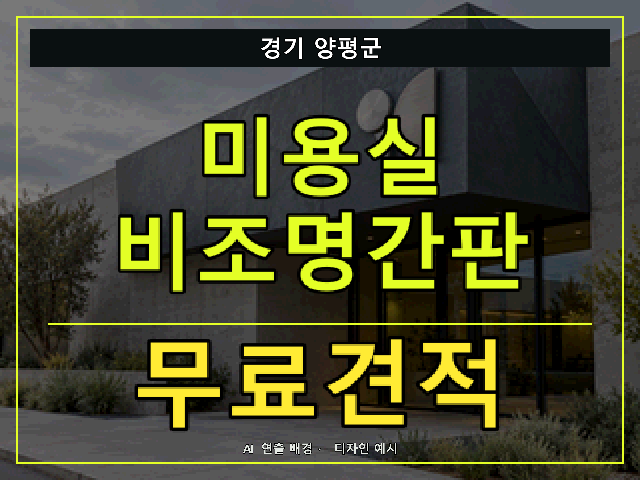 경기 양평군 미용실 비조명간판 무료견적 안내 썸네일 · AI 연출 배경