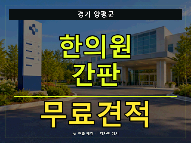 경기 양평군 한의원 간판 무료견적 안내 썸네일 · AI 연출 배경