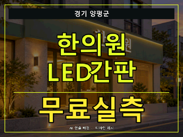 경기 양평군 한의원 LED간판 무료실측 안내 썸네일 · AI 연출 배경