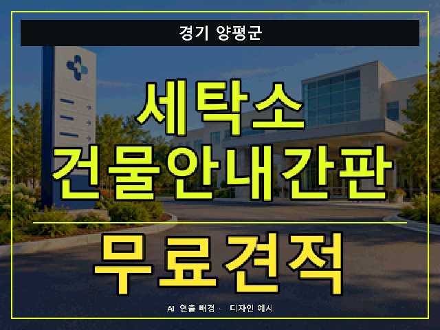 경기 양평군 세탁소 건물안내간판 무료견적 안내 썸네일 · AI 연출 배경