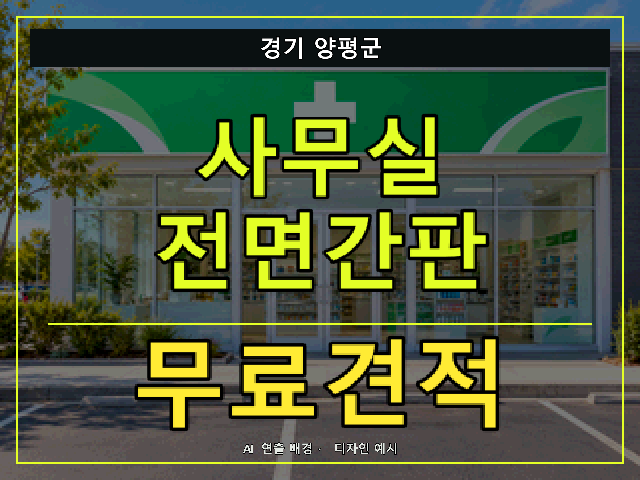경기 양평군 사무실 전면간판 무료견적 안내 썸네일 · AI 연출 배경