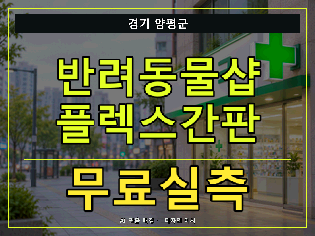 경기 양평군 반려동물샵 플렉스간판 무료실측 안내 썸네일 · AI 연출 배경