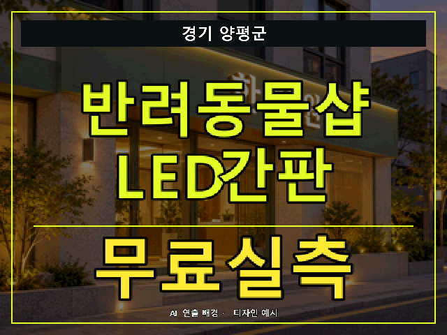 경기 양평군 반려동물샵 LED간판 무료실측 안내 썸네일 · AI 연출 배경