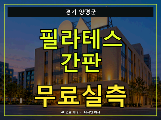 경기 양평군 필라테스 간판 무료실측 안내 썸네일 · AI 연출 배경