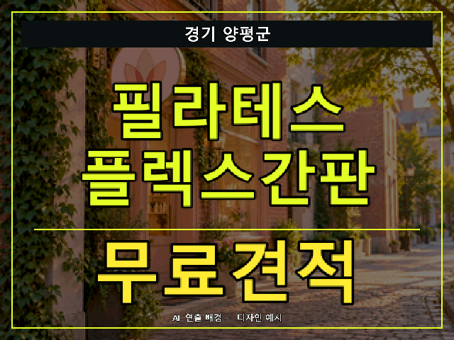 경기 양평군 필라테스 플렉스간판 무료견적 안내 썸네일 · AI 연출 배경