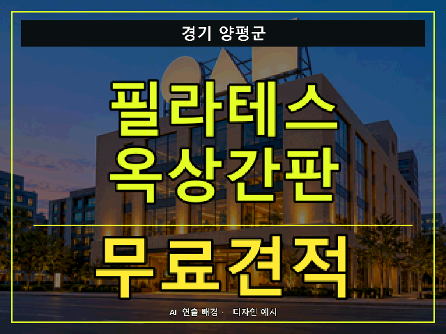 경기 양평군 필라테스 옥상간판 무료견적 안내 썸네일 · AI 연출 배경