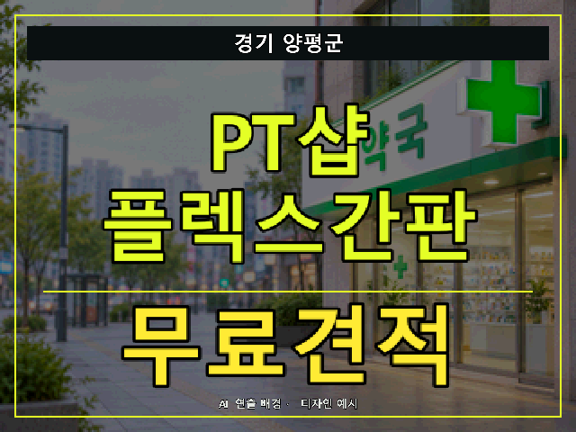 경기 양평군 PT샵 플렉스간판 무료견적 안내 썸네일 · AI 연출 배경