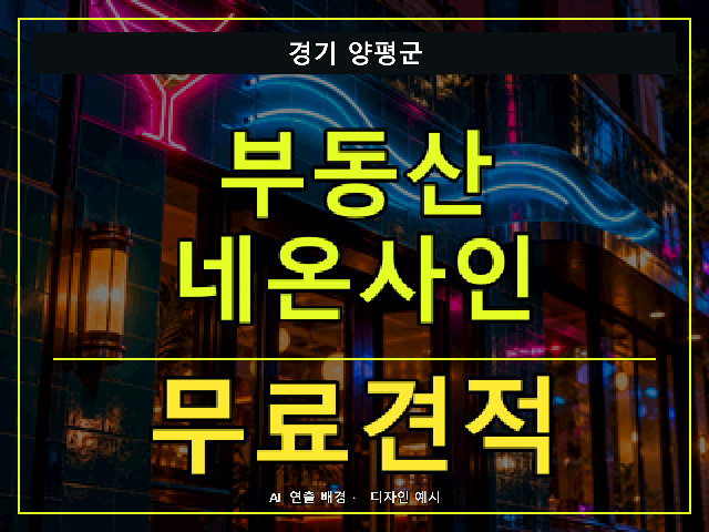 경기 양평군 부동산 네온사인 무료견적 안내 썸네일 · AI 연출 배경