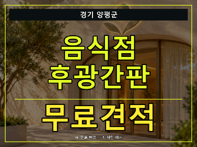 경기 양평군 음식점 후광간판 무료견적 안내 썸네일 · AI 연출 배경