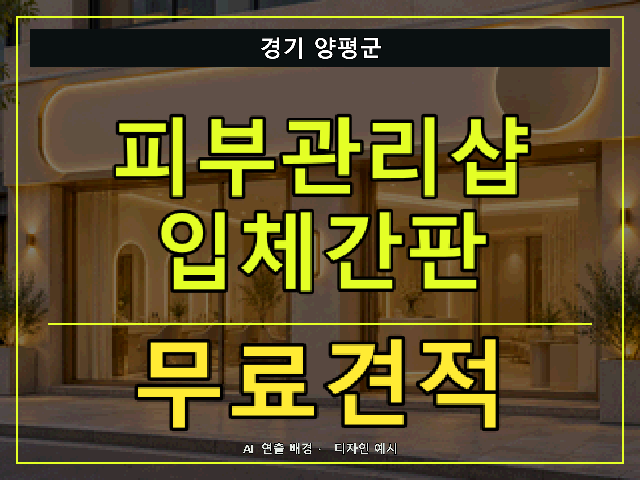 경기 양평군 피부관리샵 입체간판 무료견적 안내 썸네일 · AI 연출 배경