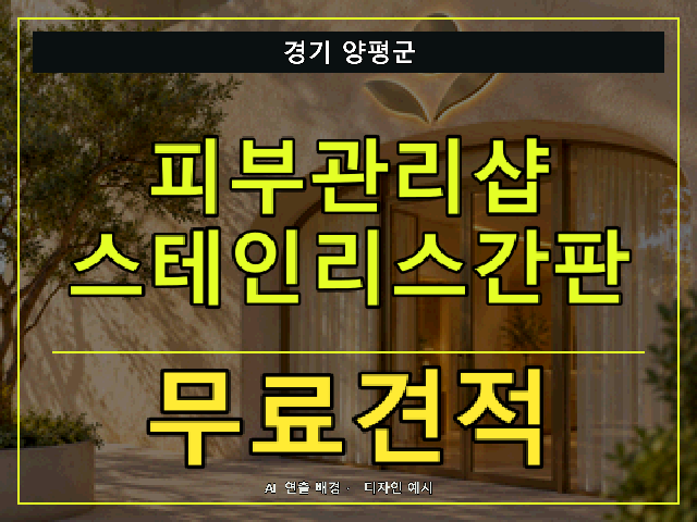 경기 양평군 피부관리샵 스테인리스간판 무료견적 안내 썸네일 · AI 연출 배경