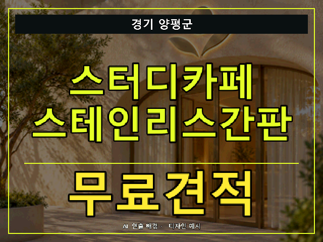경기 양평군 스터디카페 스테인리스간판 무료견적 안내 썸네일 · AI 연출 배경