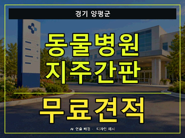 경기 양평군 동물병원 지주간판 무료견적 안내 썸네일 · AI 연출 배경