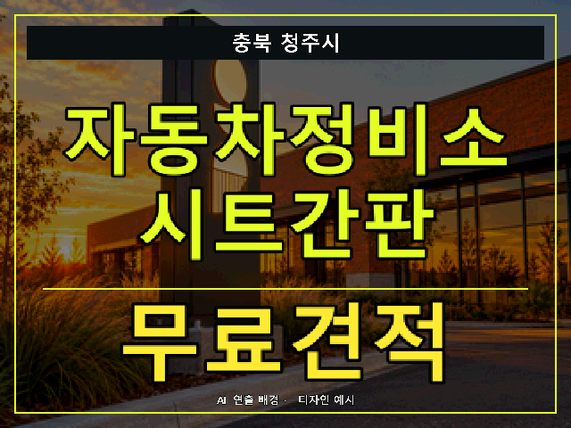 충북 청주시 자동차정비소 시트간판 무료견적 안내 썸네일 · AI 연출 배경