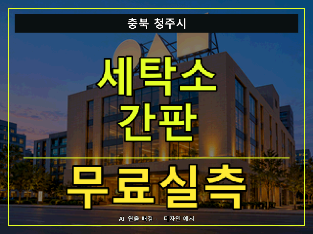 충북 청주시 세탁소 간판 무료실측 안내 썸네일 · AI 연출 배경