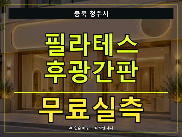 충북 청주시 필라테스 후광간판 무료실측 안내 썸네일 · AI 연출 배경