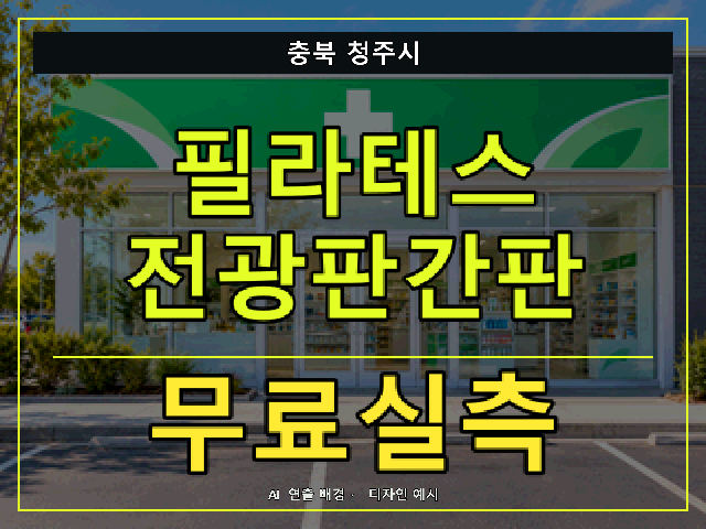 충북 청주시 필라테스 전광판간판 무료실측 안내 썸네일 · AI 연출 배경