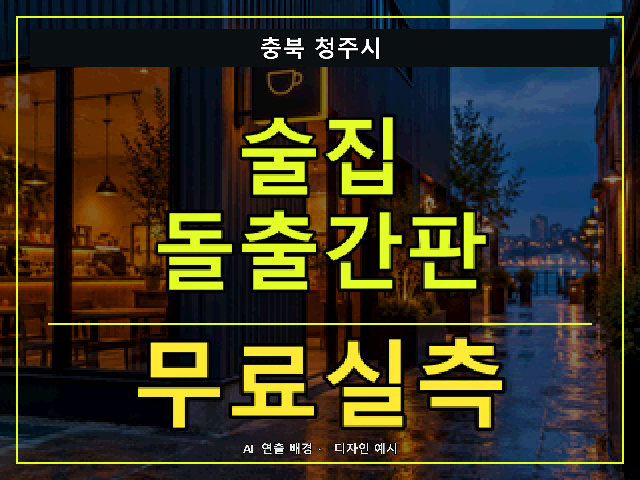 충북 청주시 술집 돌출간판 무료실측 안내 썸네일 · AI 연출 배경