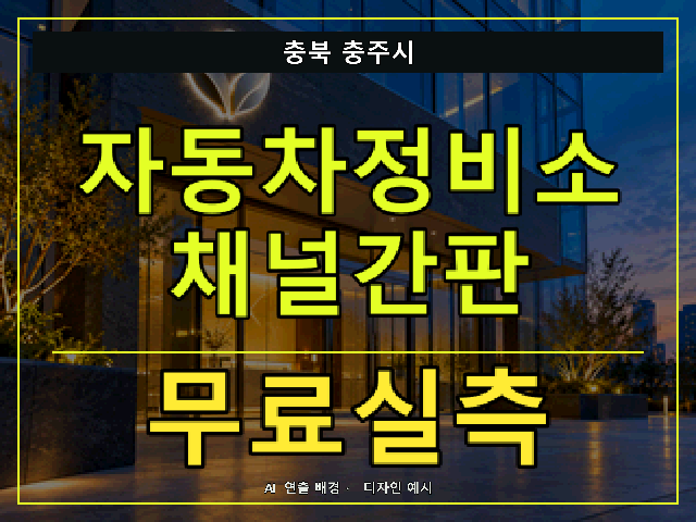 충북 충주시 자동차정비소 채널간판 무료실측 안내 썸네일 · AI 연출 배경