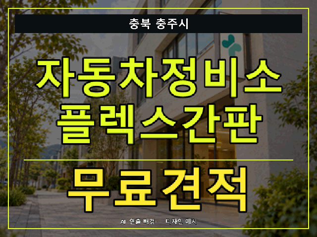 충북 충주시 자동차정비소 플렉스간판 무료견적 안내 썸네일 · AI 연출 배경