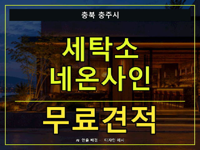 충북 충주시 세탁소 네온사인 무료견적 안내 썸네일 · AI 연출 배경