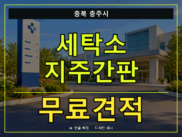 충북 충주시 세탁소 지주간판 무료견적 안내 썸네일 · AI 연출 배경