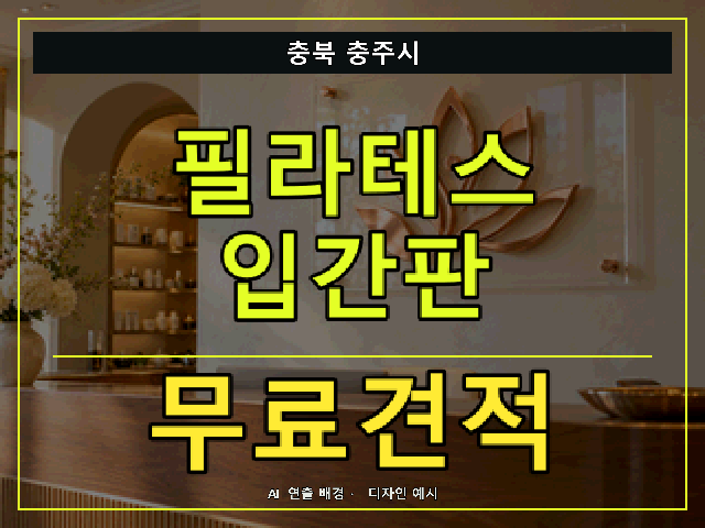 충북 충주시 필라테스 입간판 무료견적 안내 썸네일 · AI 연출 배경