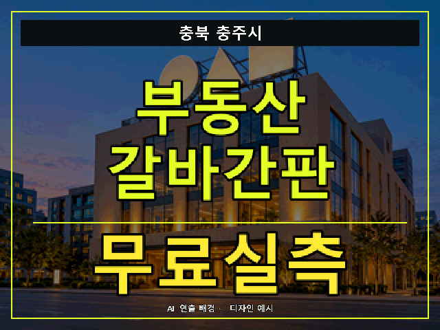 충북 충주시 부동산 갈바간판 무료실측 안내 썸네일 · AI 연출 배경