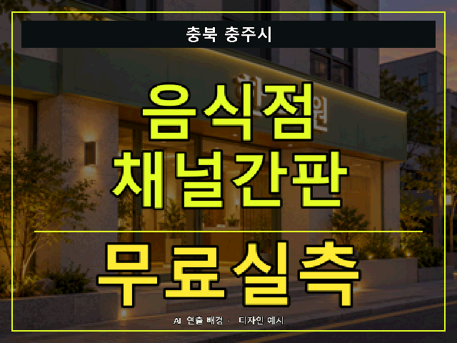 충북 충주시 음식점 채널간판 무료실측 안내 썸네일 · AI 연출 배경