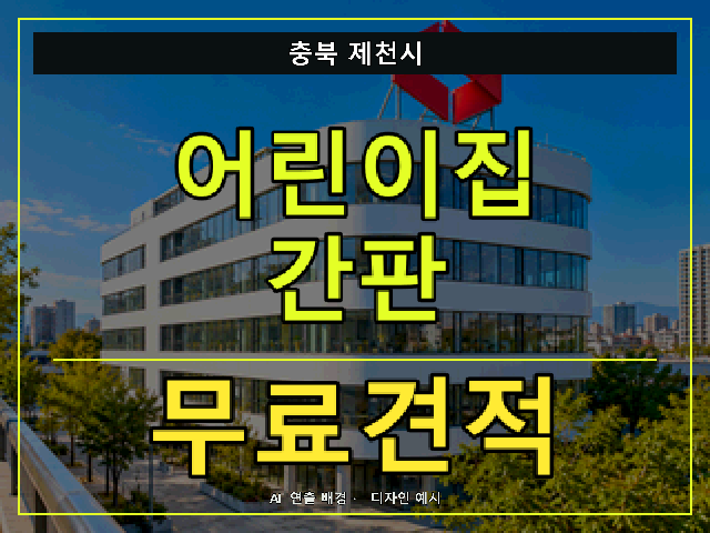 충북 제천시 어린이집 간판 무료견적 안내 썸네일 · AI 연출 배경