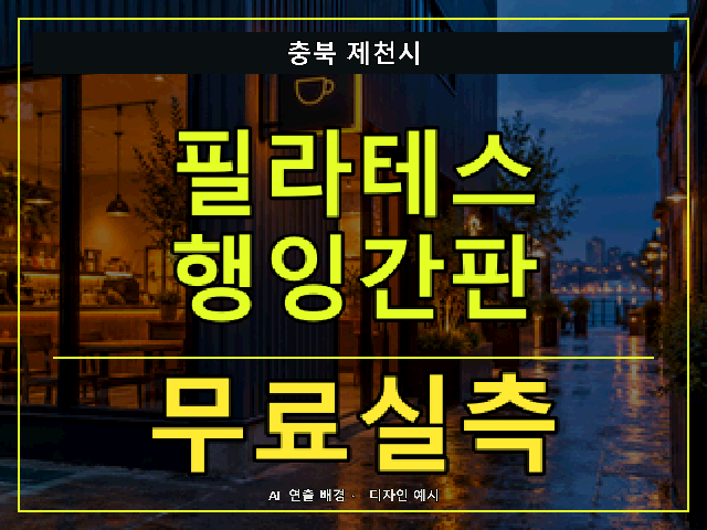 충북 제천시 필라테스 행잉간판 무료실측 안내 썸네일 · AI 연출 배경