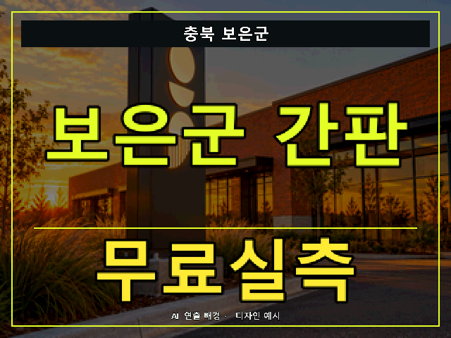 충북 보은군 간판 제작 무료실측 안내 썸네일 · AI 연출 배경