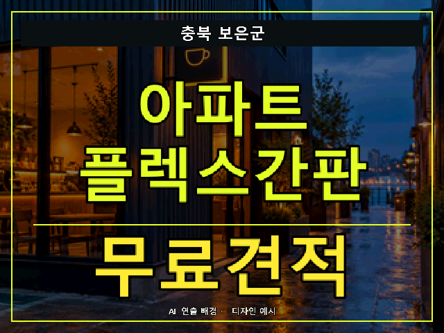 충북 보은군 아파트 플렉스간판 무료견적 안내 썸네일 · AI 연출 배경