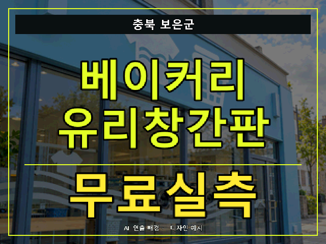 충북 보은군 베이커리 유리창간판 무료실측 안내 썸네일 · AI 연출 배경