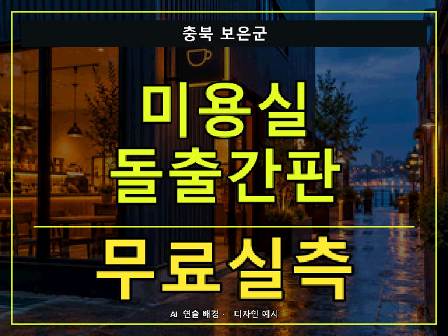 충북 보은군 미용실 돌출간판 무료실측 안내 썸네일 · AI 연출 배경