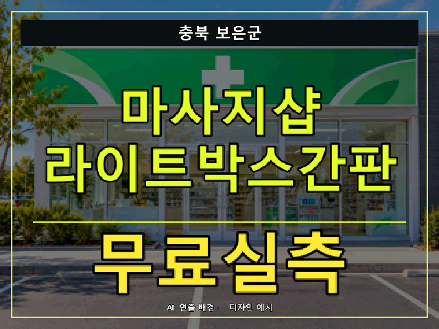 충북 보은군 마사지샵 라이트박스간판 무료실측 안내 썸네일 · AI 연출 배경