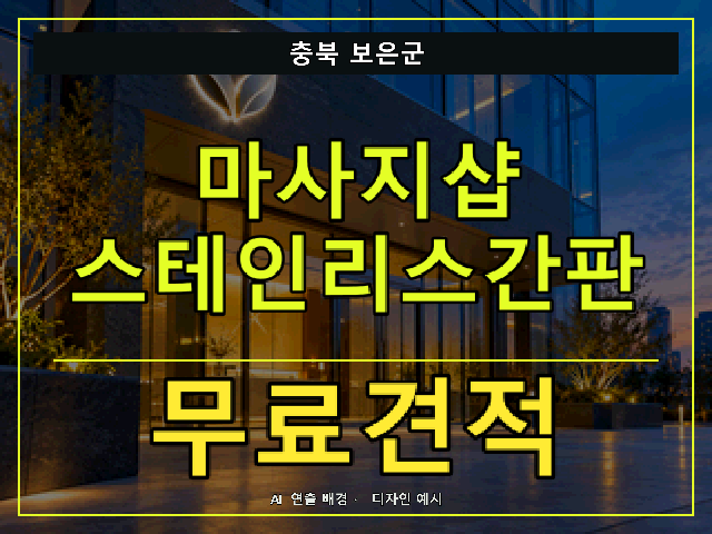 충북 보은군 마사지샵 스테인리스간판 무료견적 안내 썸네일 · AI 연출 배경