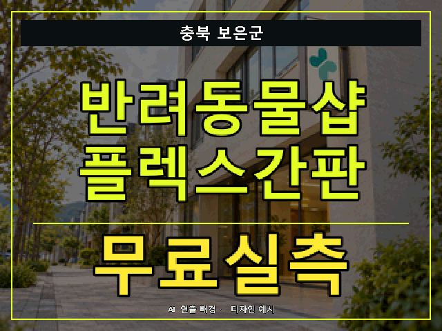 충북 보은군 반려동물샵 플렉스간판 무료실측 안내 썸네일 · AI 연출 배경
