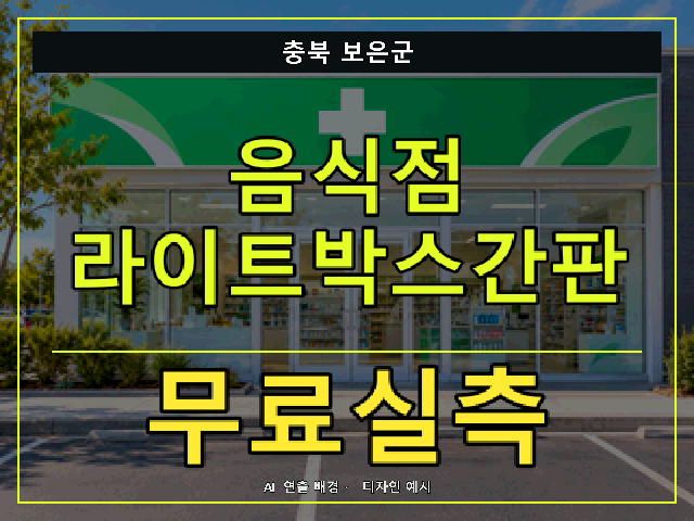 충북 보은군 음식점 라이트박스간판 무료실측 안내 썸네일 · AI 연출 배경