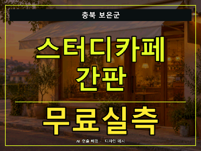 충북 보은군 스터디카페 간판 무료실측 안내 썸네일 · AI 연출 배경