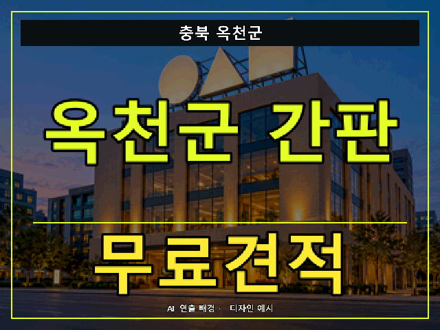 충북 옥천군 간판 제작 무료견적 안내 썸네일 · AI 연출 배경