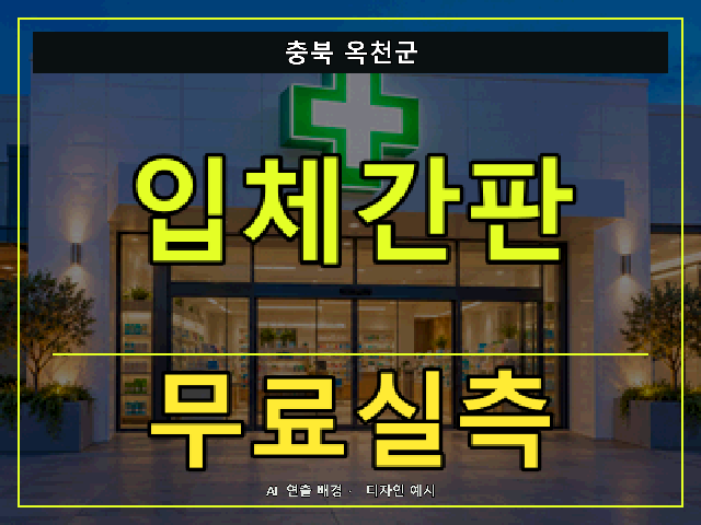충북 옥천군 입체간판 무료실측 안내 썸네일 · AI 연출 배경