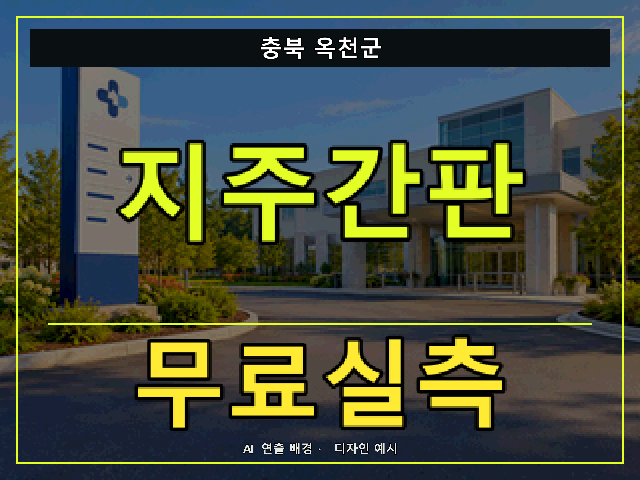 충북 옥천군 지주간판 무료실측 안내 썸네일 · AI 연출 배경