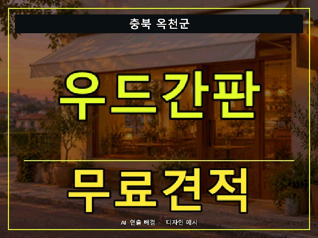 충북 옥천군 우드간판 무료견적 안내 썸네일 · AI 연출 배경